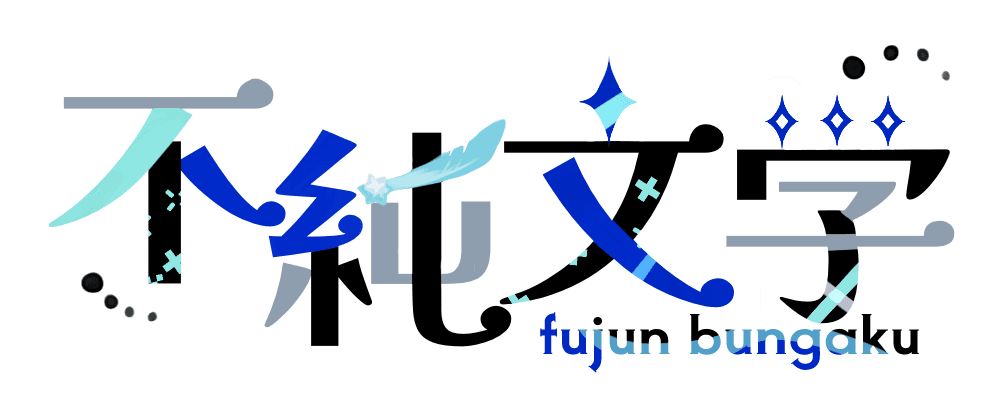 不純文学